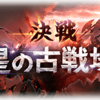 【グラブル】古戦場直前！95HELL150HELLフルオートで使いそうな武器【水マグナ】