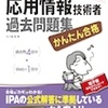  『かんたん合格 応用情報技術者過去問題集 平成25年度秋期』（インプレスジャパン）を販売開始しました！