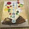 青森りんご物語🍎木浪真由美さんの出版記念