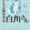 「メンタル強め美女白川さん」は、会社の人間関係に疲れた時にピッタリ