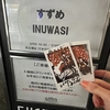 INUWASI birthday live - すずめ -　の話