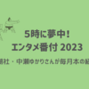 【５時に夢中！】中瀬ゆかりのエンタメ番付　1月場所（2023年）