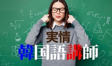 韓国語は今では多くの人が学んでいる人気の外国語のひとつです