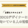 3DCGデザイナーに向いている人の特徴と成功の秘訣を解説