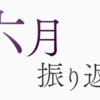 2024年6月の振り返り