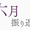 2023年6月の振り返り