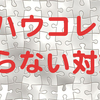 ★ノウハウコレクターにならない対策方法