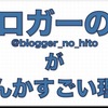 【Twitterに突如現れた「ブロガーの人」】なんだかとっても凄いアカウント！その訳は？？