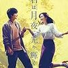 映画「君は月夜に光り輝く」をみました。