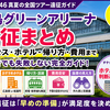 【広島グリーンアリーナ遠征完全ガイド】乃木坂ライブのアクセス・ホテル・帰り方・失敗しない準備まとめ