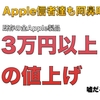 【まとめ記事】Macに続いてiPhoneやiPadまでも「値上げ」。学生Apple信者による2022年7月以降のApple製品「新価格」まとめ