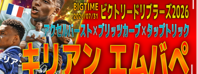 イーフト2026｜新スキル付きB固定「W杯エムバペ【ビッグタイム】（ラインブレイカー）」選手評価とおすすめ育成（アクセルバースト✕ブリッツカーブ✕タップトリック）【ビクトリードリブラーズ2026】