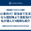 【初心者向け】配当金で生活費を補うなら個別株より高配当ETF！私が選んだ4銘柄も紹介