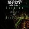 高速分光の実験系研究者による量子力学