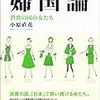 「婦国論　消費の国の女たち」小原直花著