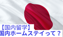 今話題の国内ホームステイとは？国内留学でホームステイをするメリット・デメリットや実際の効果など徹底解説