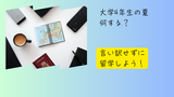 社会人になる前の最後のチャンス！大学4年夏休み留学を成功させる完全ガイド