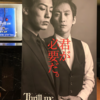 Thrill Me〈スリルミー〉東京公演レポ〜12月