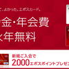 エポスカード入会で小銭稼ぎ