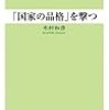 木村和彦著『「国家の品格」を撃つ』（プレスプラン・2007）