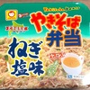 塩加減がたまらんとまらん♪東洋水産の「やきそば弁当 ねぎ塩味」の巻