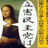 世界の名画で立憲民主党を人殺しと訴えるアニメーション　ダ・ヴィンチ編１