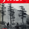 雨に明け、雨に暮れた飛騨路（1965年10月第17号）S40 