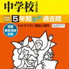 ついに東京＆神奈川で中学受験解禁！本日2/2　22時台にインターネットで合格発表をする学校は？