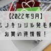 【最新情報】2022年9月の発毛剤お買い得情報！