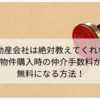 【不動産会社は絶対教えてくれない】物件購入時の仲介手数料が無料になる方法！