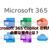 【Microsoft365参考書】Microsoft 365 Copilot の利用に必要な要件とは？どのライセンスが必要か？