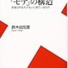 BOOK〜『モテの構造』（鈴木由加里）