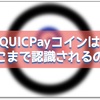 QUICPayコインの使用テストと、コンビニ店員さんの反応。