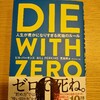 「DIE  WITH  ZERO」を読んでみた