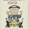 平井雄一郎＆高田知和編著『記憶と記録のなかの渋沢栄一』