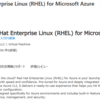 Azure Red Hat Enterprise Linux 仮想マシン導入ポイント～その3～