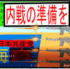 日本共産党の革命なんて認められませんよね。