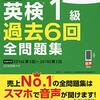 英検１級対策で使っている参考書や勉強法について（リスニング編）