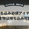 【2025年大阪・関西万博　持ち込み必須アイテム】食べ物や飲み物は？荷物検査や禁止なものは？