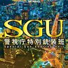 SGU　警視庁特別銃装班／著：冲方丁