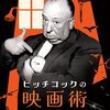 ヒッチコックの映画術