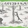 ケンカするほど仲がいい？？「いたずらコヨーテキュウ」