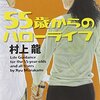 【読書感想】村上龍さん著「55歳からのハローライフ」仕事が見つからなくて孤独感にさいなまれる中で、再出発の芽吹きを感じる本