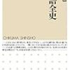 日本語の時間的・空間的多様性／『日本語全史』（沖森卓也）、『方言の日本地図』（真田信治）