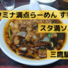 「スタミナ満点らーめん すず鬼」スタ満ソバ＠三鷹駅【レビュー・感想】【店舗８０杯目】