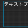 【UE4】UMGのテキストを変数化する