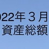 2022年3月末総資産額