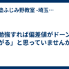 「勉強すれば偏差値がドーンと上がる」と思っていませんか？