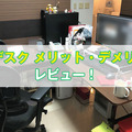 L字デスクを5年以上使っているけど快適すぎるのでメリットとデメリットを紹介！【L字机レビュー】