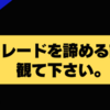 トレードを諦める前に観て欲しい。あなたはトレードが楽しいですか？